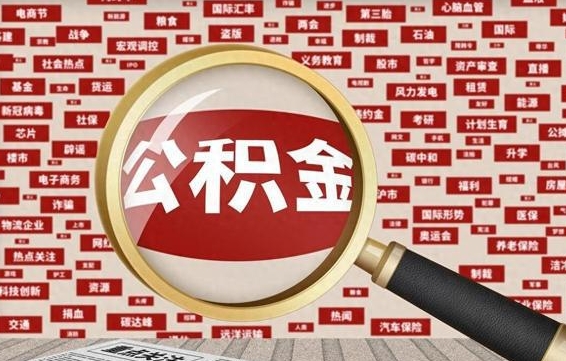 公积金可以提取吗-双峰公积金代办平台